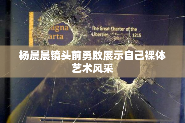 杨晨晨镜头前勇敢展示自己裸体艺术风采