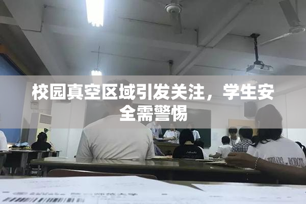 校园真空区域引发关注，学生安全需警惕