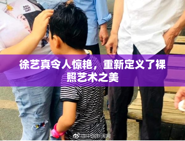徐艺真令人惊艳，重新定义了裸照艺术之美