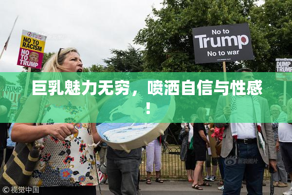 巨乳魅力无穷，喷洒自信与性感！
