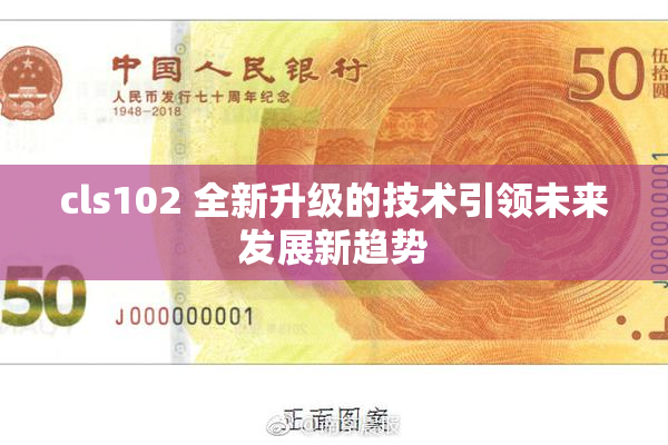 cls102 全新升级的技术引领未来发展新趋势