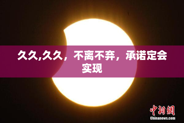 久久,久久，不离不弃，承诺定会实现