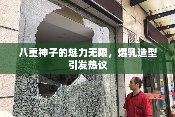 八重神子的魅力无限，爆乳造型引发热议
