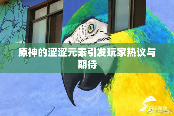 原神的涩涩元素引发玩家热议与期待