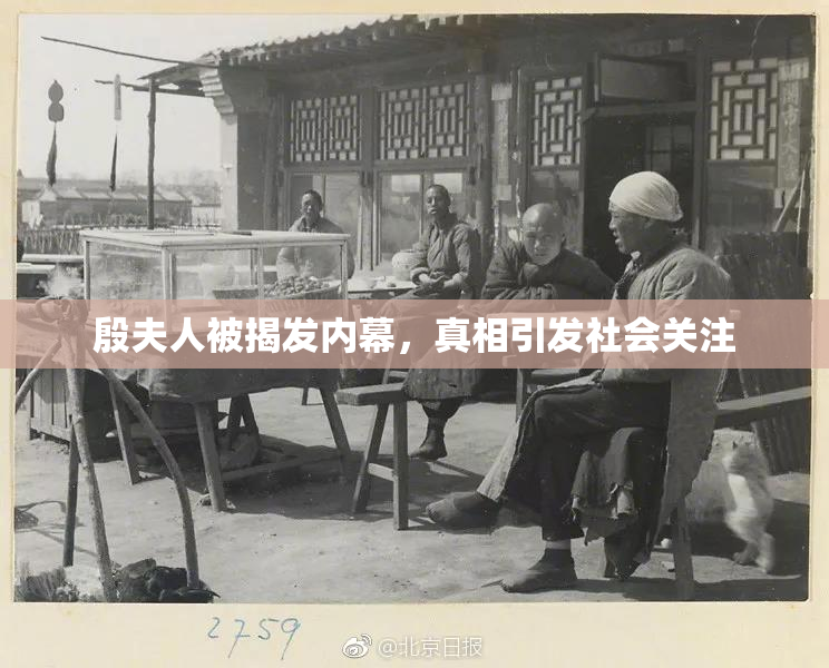 殷夫人被揭发内幕，真相引发社会关注