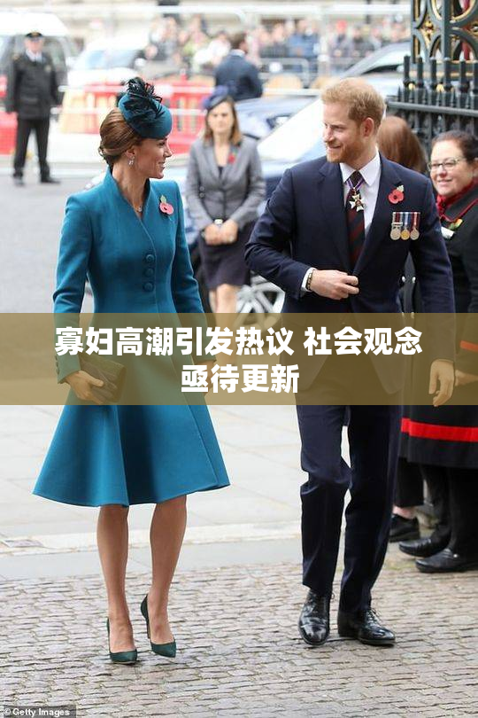 寡妇高潮引发热议 社会观念亟待更新