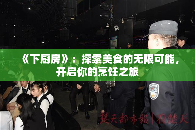 《下厨房》：探索美食的无限可能，开启你的烹饪之旅