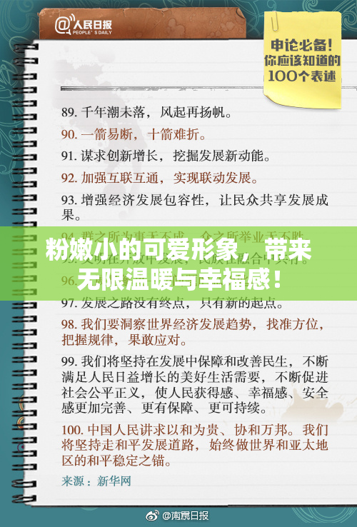 粉嫩小的可爱形象，带来无限温暖与幸福感！