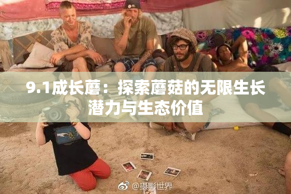 9.1成长蘑：探索蘑菇的无限生长潜力与生态价值