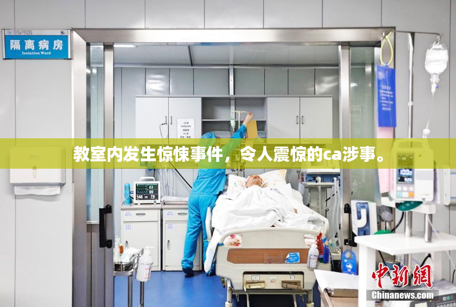 教室内发生惊悚事件，令人震惊的ca涉事。