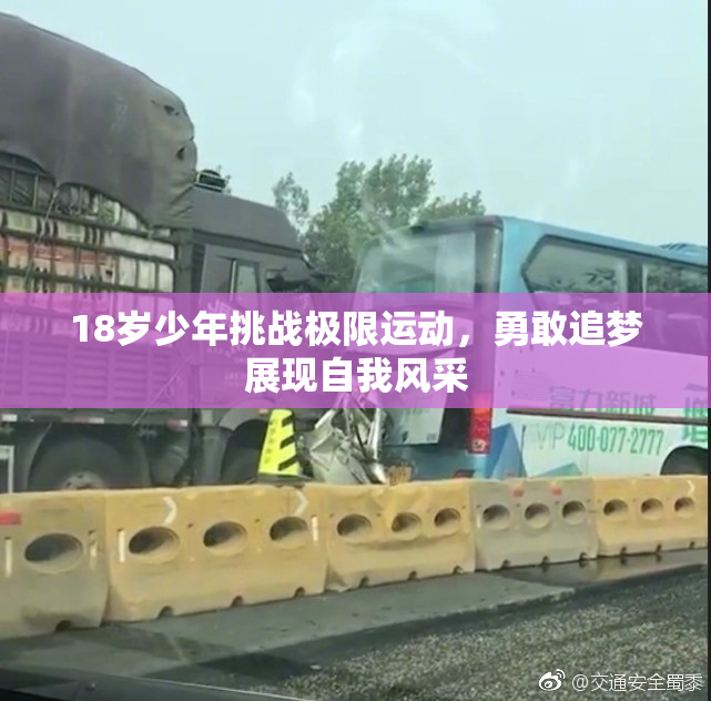 18岁少年挑战极限运动，勇敢追梦展现自我风采
