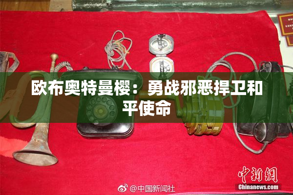 欧布奥特曼樱：勇战邪恶捍卫和平使命