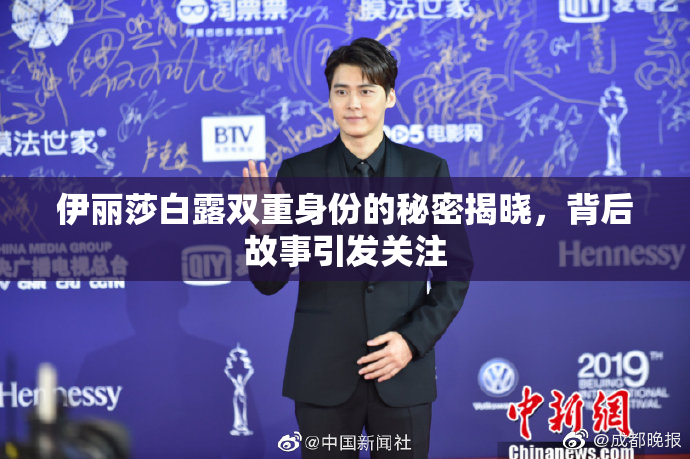 伊丽莎白露双重身份的秘密揭晓，背后故事引发关注