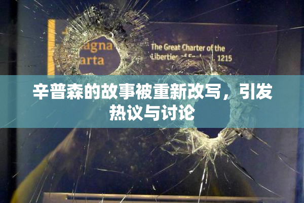 辛普森的故事被重新改写，引发热议与讨论