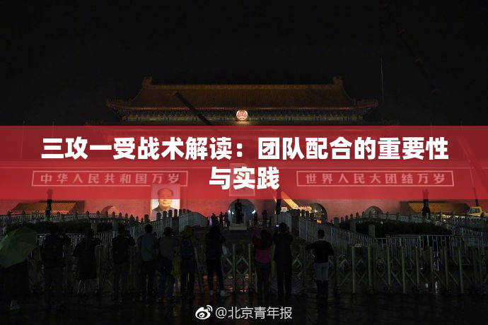 三攻一受战术解读：团队配合的重要性与实践