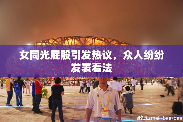 女同光屁股引发热议，众人纷纷发表看法