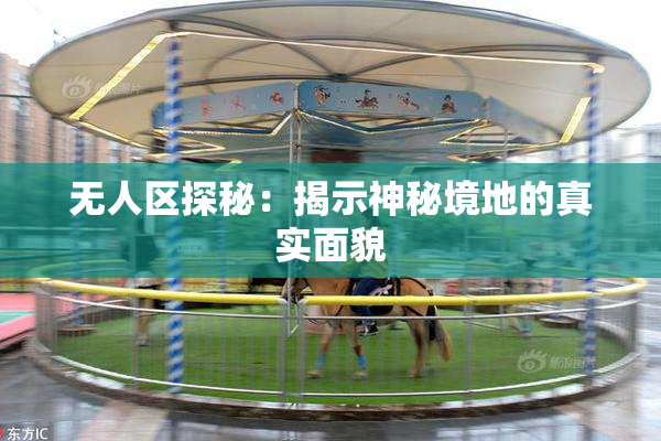 无人区探秘：揭示神秘境地的真实面貌