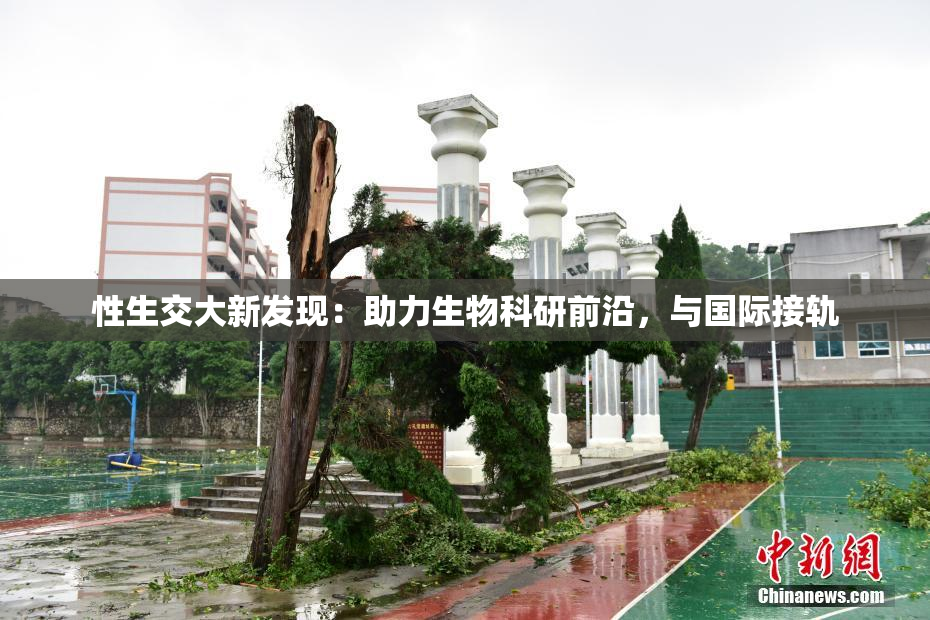 性生交大新发现：助力生物科研前沿，与国际接轨