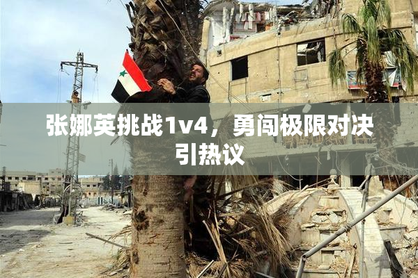 张娜英挑战1v4，勇闯极限对决引热议