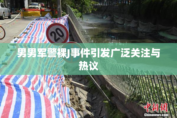 男男军警裸J事件引发广泛关注与热议