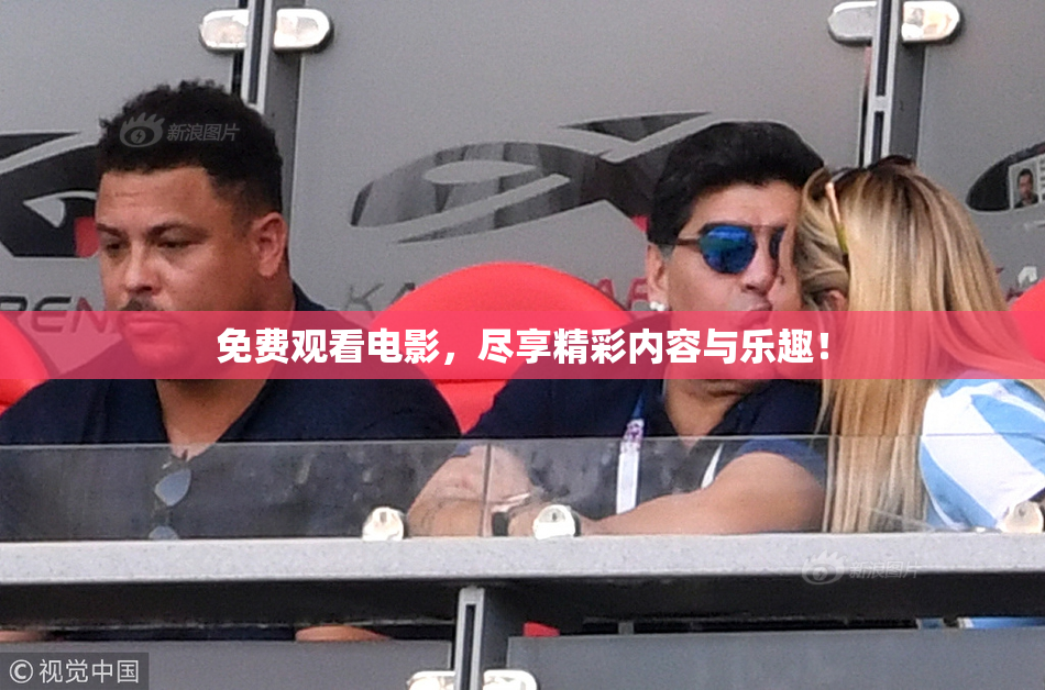 免费观看电影，尽享精彩内容与乐趣！