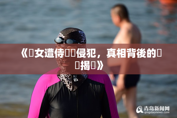 《聖女遭侍衛倫侵犯，真相背後的陰謀揭曉》