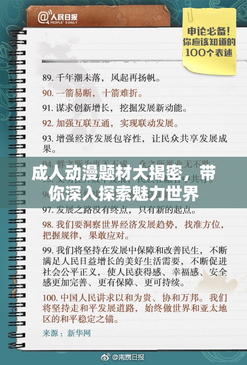 成人动漫题材大揭密，带你深入探索魅力世界