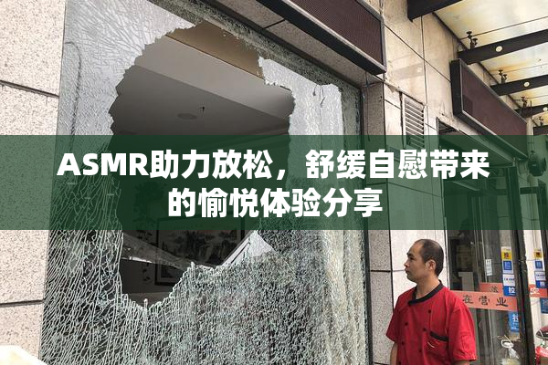 ASMR助力放松，舒缓自慰带来的愉悦体验分享