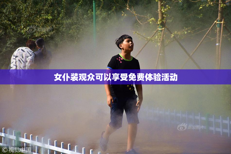 女仆装观众可以享受免费体验活动