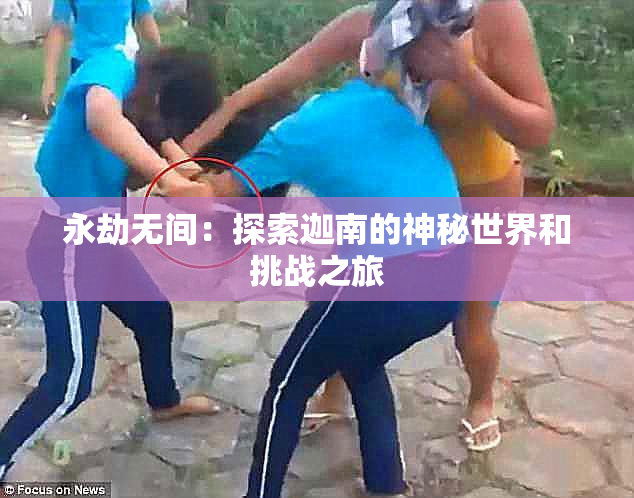 永劫无间：探索迦南的神秘世界和挑战之旅