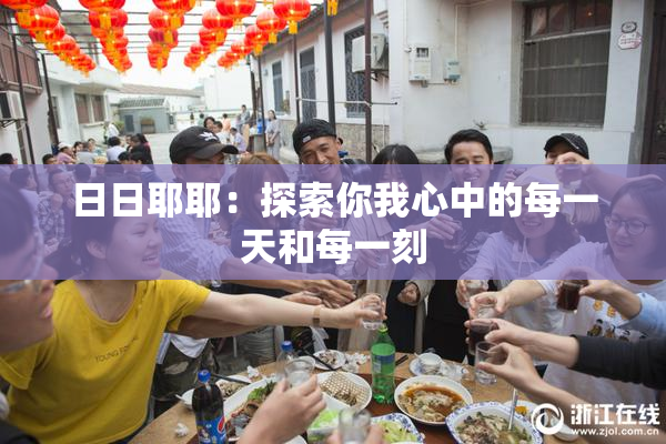 日日耶耶：探索你我心中的每一天和每一刻