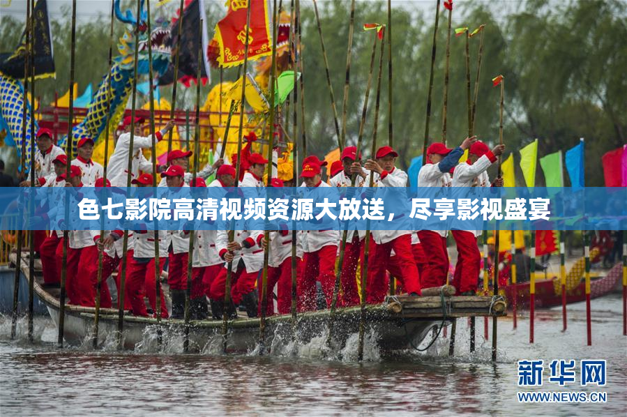 色七影院高清视频资源大放送，尽享影视盛宴