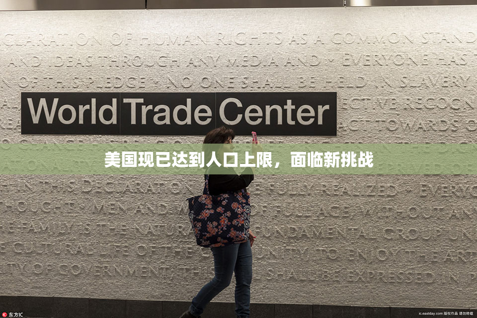 美国现已达到人口上限，面临新挑战