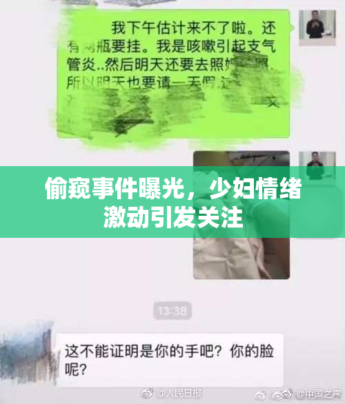偷窥事件曝光，少妇情绪激动引发关注