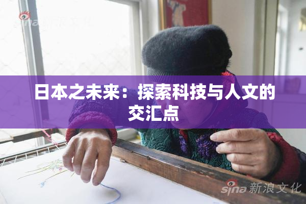 日本之未来：探索科技与人文的交汇点