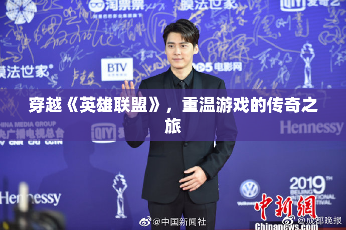 穿越《英雄联盟》，重温游戏的传奇之旅