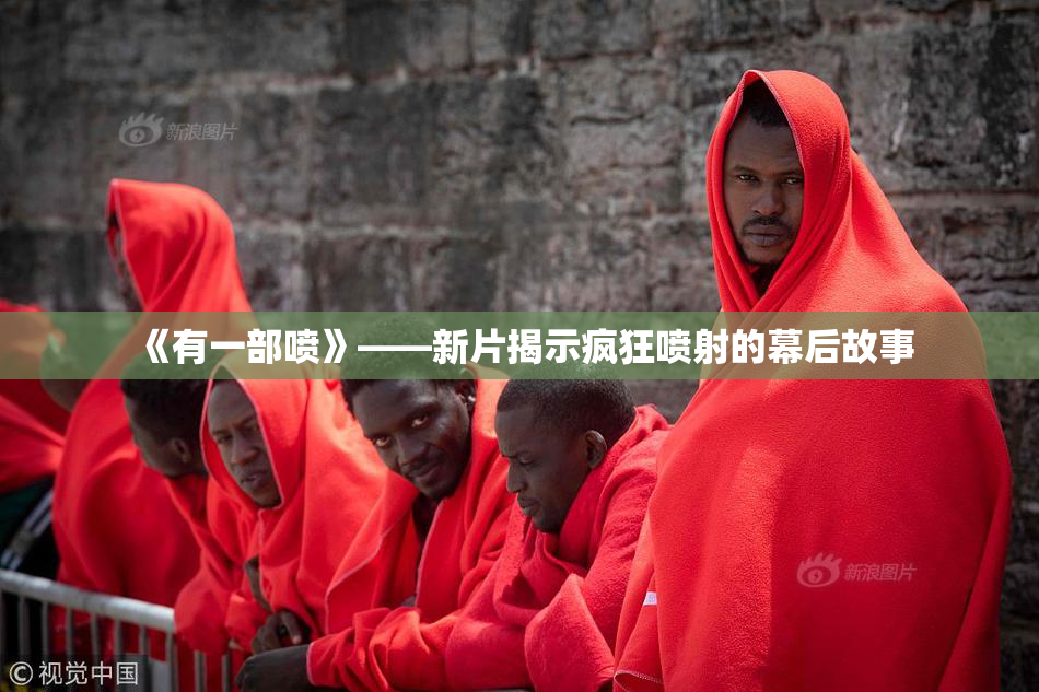 《有一部喷》——新片揭示疯狂喷射的幕后故事