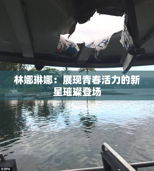 林娜琳娜：展现青春活力的新星璀璨登场