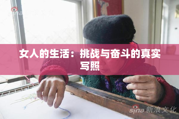 女人的生活：挑战与奋斗的真实写照