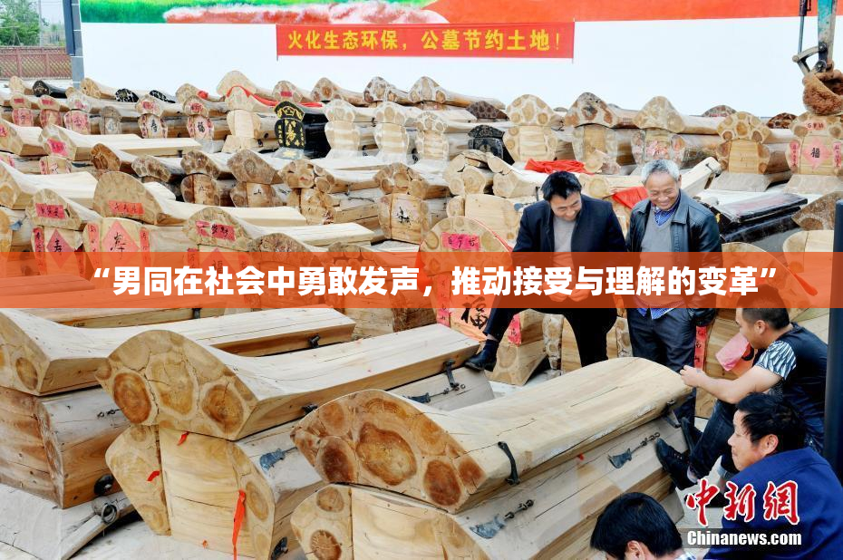 “男同在社会中勇敢发声，推动接受与理解的变革”