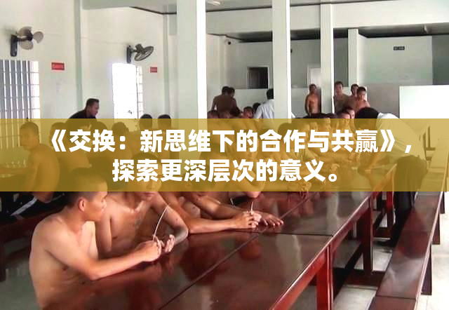 《交换：新思维下的合作与共赢》，探索更深层次的意义。