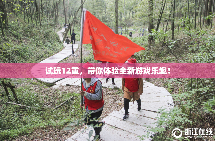试玩12重，带你体验全新游戏乐趣！