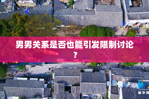 男男关系是否也能引发限制讨论？