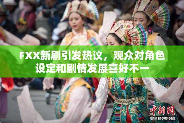 FXX新剧引发热议，观众对角色设定和剧情发展喜好不一