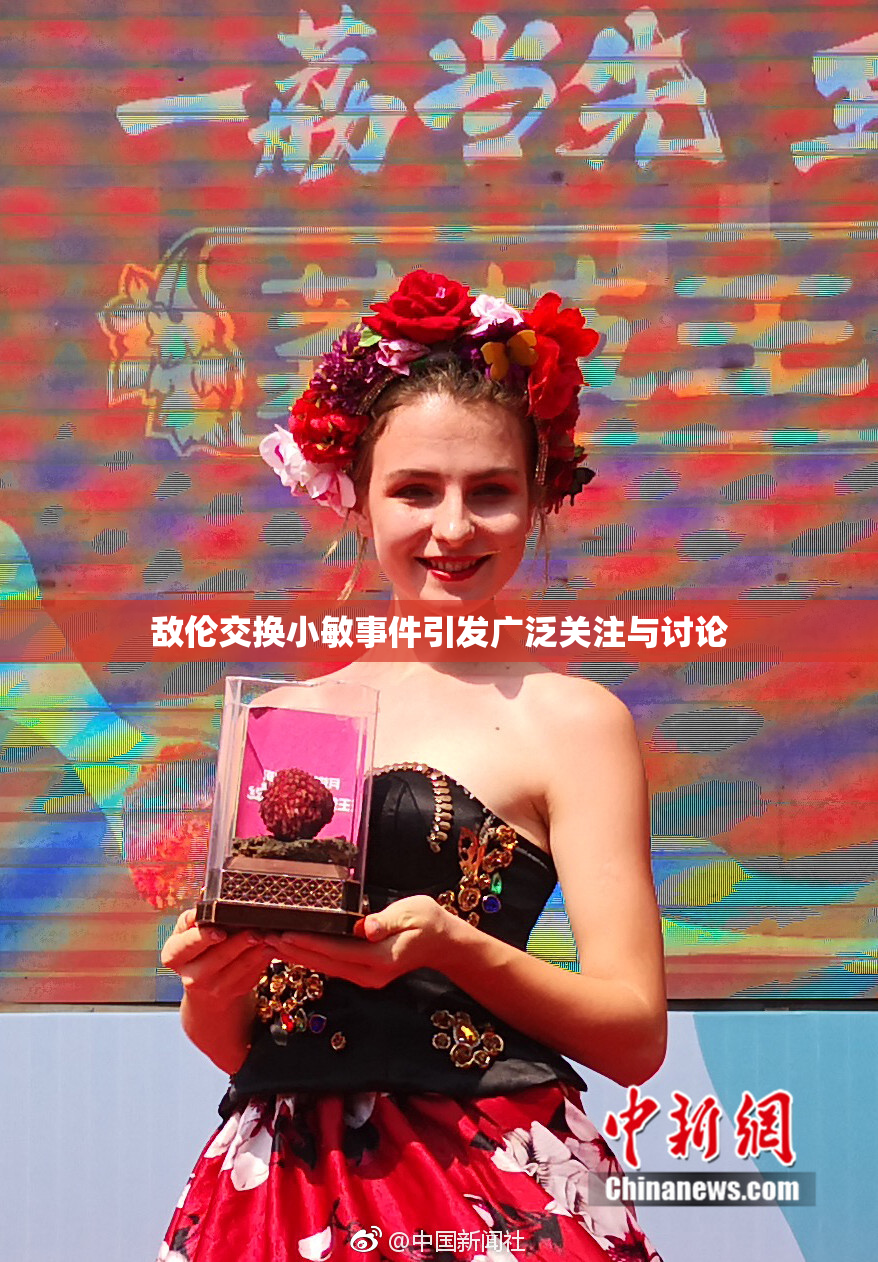 敌伦交换小敏事件引发广泛关注与讨论
