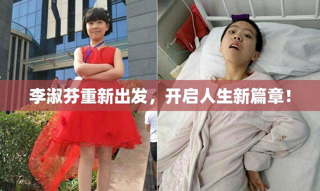 李淑芬重新出发，开启人生新篇章！