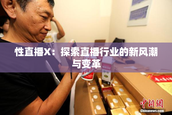 性直播X：探索直播行业的新风潮与变革