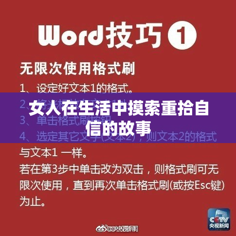 女人在生活中摸索重拾自信的故事