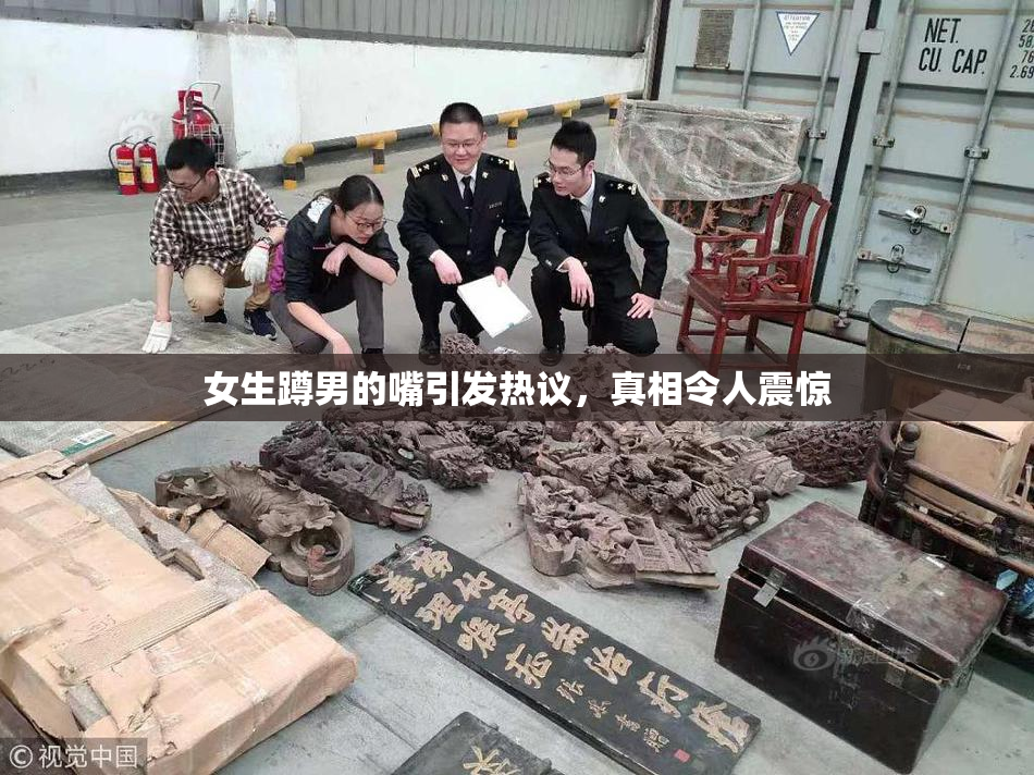 女生蹲男的嘴引发热议，真相令人震惊