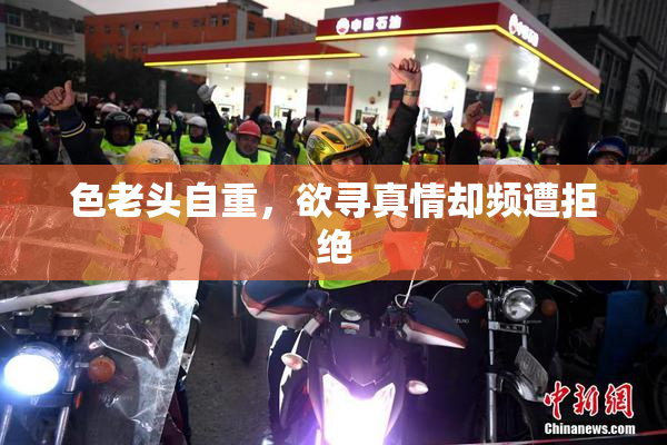 色老头自重，欲寻真情却频遭拒绝